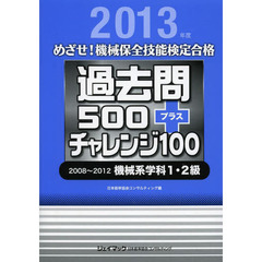 過去問500+チャレンジ100 2008―2012機械系学科1・2級<2013> (めざせ!機械保全技能検定合格)