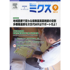 ＭＯＮＴＨＬＹミクス　医薬情報＆マーケティング　２０１３－９　地域医療で変わる保険薬局薬剤師の役割　多職種連携を次世代ＭＲはサポートせよ！