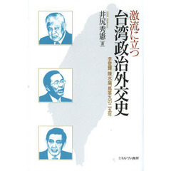 激流に立つ台湾政治外交史　李登輝，陳水扁，馬英九の２５年