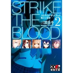 ストライク・ザ・ブラッド　２　限定リバーシブルカバー