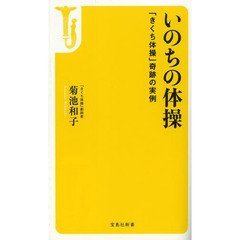 いのちの体操　「きくち体操」奇跡の実例