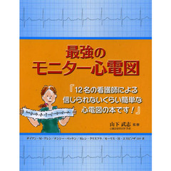 最強のモニター心電図　１２名の看護師による信じられないくらい簡単な心電図の本です！