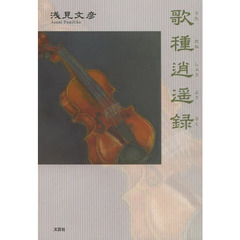 歌種逍遥録