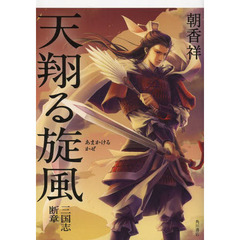 天翔る旋風（かぜ）　三国志断章