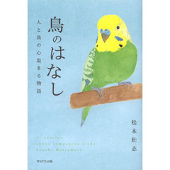 鳥のはなし　人と鳥の心温まる物語