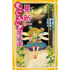 星新一すこしふしぎ傑作選