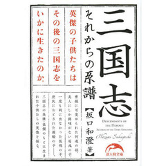 三国志それからの系譜
