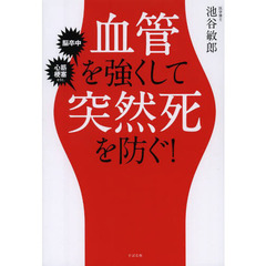 血管を強くして突然死を防ぐ！　脳卒中　心筋梗塞ｅｔｃ．