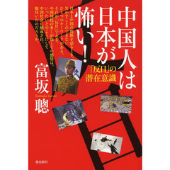 中国人は日本が怖い！　「反日」の潜在意識