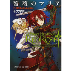 薔薇のマリア　　１３　罪と悪よ悲しみに沈