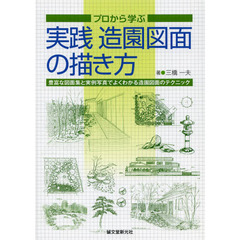 プロから学ぶ実践造園図面の描き方　豊富な図面集と実例写真でよくわかる造園図面のテクニック