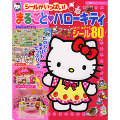 シールがいっぱい！まるごと・ハローキティ　はってはがせるシール８０まい・ケーキやさんあそび・めいろ・きせかえ