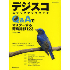 デジスコステップアップブック　Ｑ＆Ａでマスターする野鳥撮影１２３