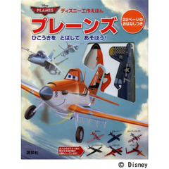 ディズニー工作えほん プレーンズ ひこうきを とばして あそぼう! 22ページのおはなしつき