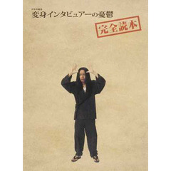 ドラマＮＥＯ変身インタビュアーの憂鬱完全読本