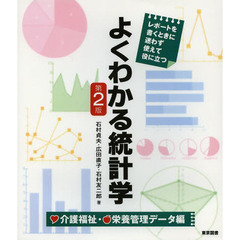 よくわかる統計学　レポートを書くときに迷わず使えて役に立つ　介護福祉・栄養管理データ編　第２版