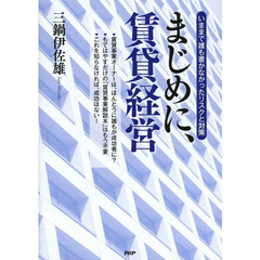 まじめに、賃貸経営　いままで誰も書かなかったリスクと対策