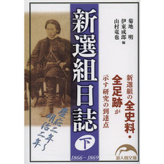 新選組日誌　下