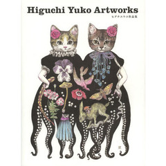 Higuchi Yuko Artworks ヒグチユウコ作品集