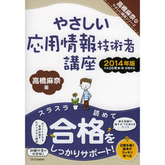 やさしい応用情報技術者講座 2014年版 (やさしい講座シリーズ)