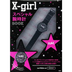 Ｘ－ｇｉｒｌ　スペシャル腕時計ＢＯＯＫ