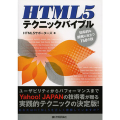 HTML5テクニックバイブル　効率的な開発に役立つ150の技