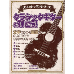 大人のレッスンシリーズ クラシックギターを弾こう!