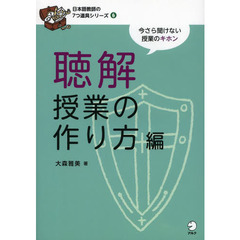 日本語教師の７つ道具シリーズ　今さら聞けない授業のキホン　６　聴解授業の作り方編