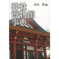 神社博物館事典