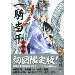 一騎当千　　２２　初回限定版