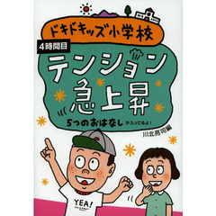 ドキドキッズ小学校　５つのおはなしが入ってるよ！　４時間目　テンション急上昇