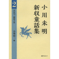 小川未明新収童話集　２　大正１３－昭和２年