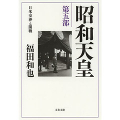 昭和天皇　第５部　日米交渉と開戦