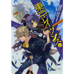 東京レイヴンズ　６　Ｂｌａｃｋ　Ｓｈａｍａｎ　ＡＳＳＡＵＬＴ
