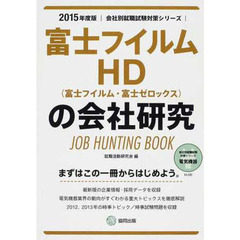 富士フイルムHD(富士フイルム・富士ゼロックス)の会社研究 2015年度版―JOB HUNTING BOOK (会社別就職試験対策シリーズ)