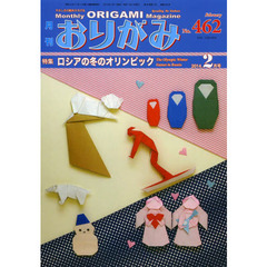おりがみ No.462―やさしさの輪をひろげる 特集:ロシアの冬のオリンピック　特集ロシアの冬のオリンピック