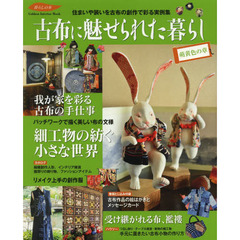 古布に魅せられた暮らし　萌黄色の章　住まいや装いを古布の創作で彩る実例集