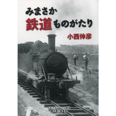 みまさか鉄道ものがたり