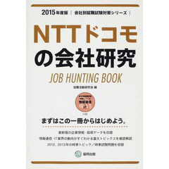 ’１５　ＮＴＴドコモの会社研究