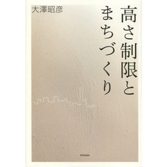高さ制限とまちづくり