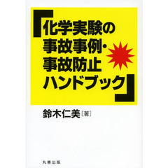 化学実験の事故事例・事故防止ハンドブック