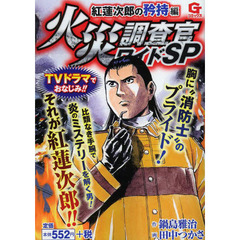 火災調査官ワイドＳＰ　紅蓮次郎の矜持編