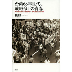 台湾６８年世代、戒厳令下の青春　釣魚台運動から学園闘争、台湾民主化の原点へ