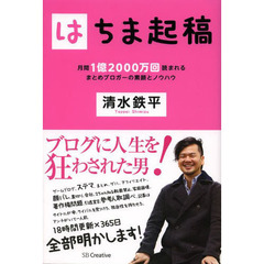 はちま起稿　月間１億２０００万回読まれるまとめブロガーの素顔とノウハウ