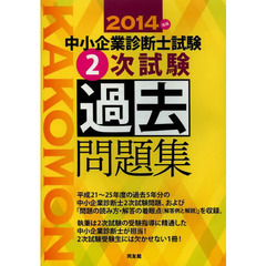 中小企業診断士試験２次試験過去問題集　２０１４年版