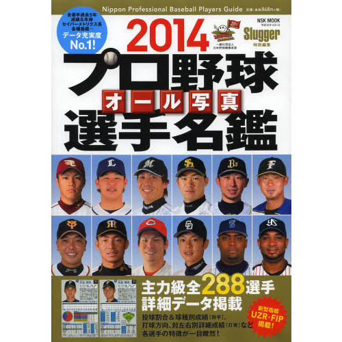 プロ野球オール写真選手名鑑 2014 (NSK MOOK) 通販｜セブンネット ...