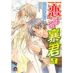 恋する暴君　　　９　チャレンジャーズシリーズ