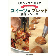 人気シェフが教える注目食材活用スイーツ＆ブレッド最新レシピ集
