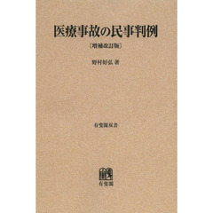 医療事故の民事判例　オンデマンド版　増補改訂版