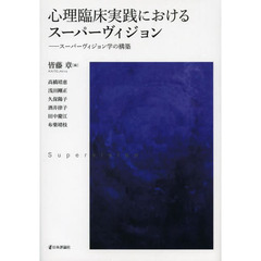 心理臨床実践におけるスーパーヴィジョン　スーパーヴィジョン学の構築